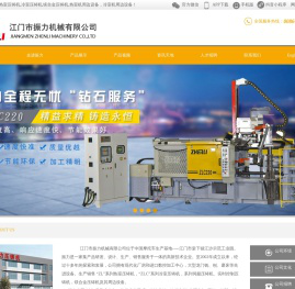 振力压铸机,压铸机,热室压铸机,冷室压铸机,压铸机厂,锌铝合金压铸机,江门市振力机械有限公司