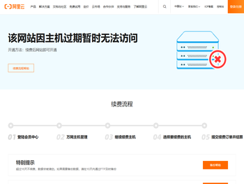 阿里云万网虚机过期页面