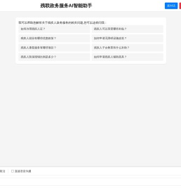 残联政务服务AI智能助手