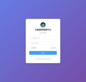 万栋商管管理平台