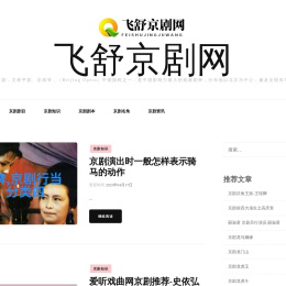 飞舒京剧网