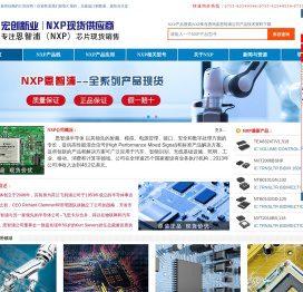 国内优质NXP品牌代理分销商深圳市宏创新业电子有限公司