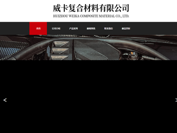 惠州市威卡复合材料有限公司