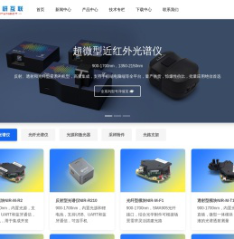 近红外光谱仪/光纤光谱仪/量子产率测试系统/深圳谱研互联科技有限公司