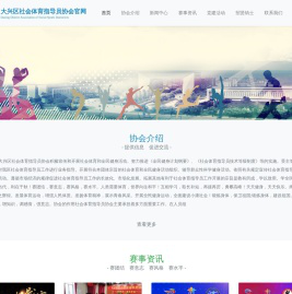 大兴区社会体育指导员协会官网