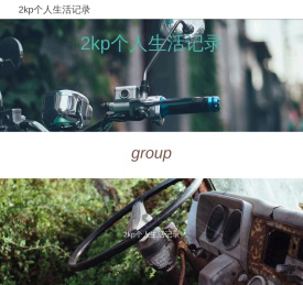 2kp个人生活记录