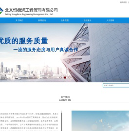 北京恒德润工程管理有限公司