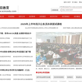名臣教育.公务员考试.事业单位考试.教师公招.选调考调.遴选公选.公安联考.泸州人事考试网