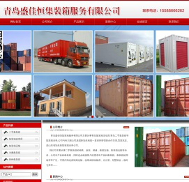 青岛盛佳恒集装箱服务有限公司