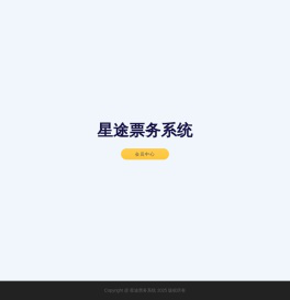 星途票务系统