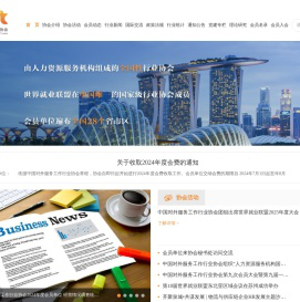 中国对外服务工作行业协会