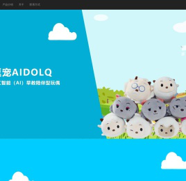 智能玩偶