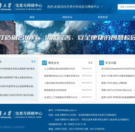 天津大学信息与网络中心