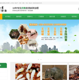 成都红霞有害生物防治有限公司