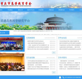 重庆市高等教育学会