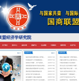 国商联盟经济学研究院