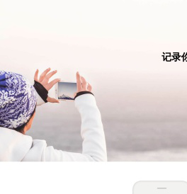 拥抱每一种生活