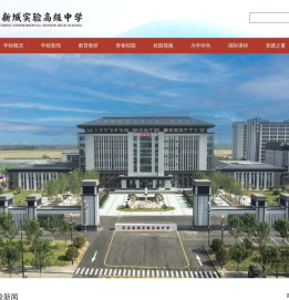 新城实验高级中学