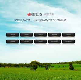 宁波市鄞州甬邦广告有限公司，一站式品牌广告设计服务商！