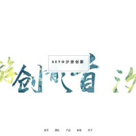 Seyo汐游创新