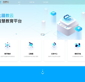北疆教云智慧教育平台