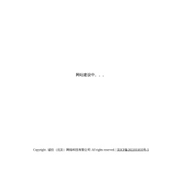 诚任（北京）网络科技有限公司