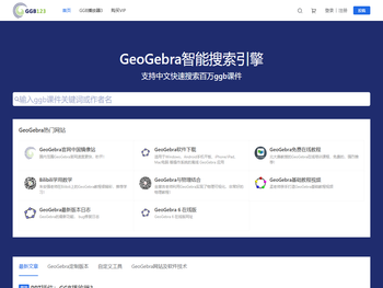 面向老师和学生的GeoGebra学习网站