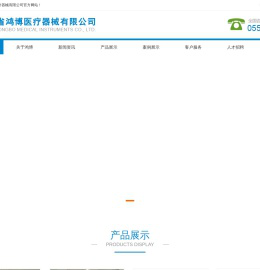 安徽省鸿博医疗器械有限公司