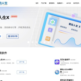 驱动人生官网