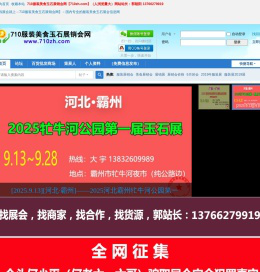 710服装美食玉石展销会网