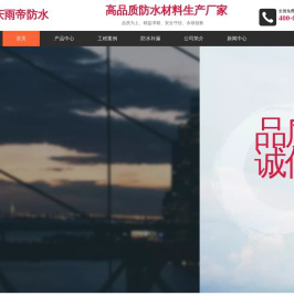 重庆雨帝防水