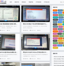理光SC报错代码收集网SC551.cn常见SC错误代码及维修解决方法