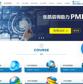 乐凯PMP认证培训