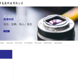 深圳市高像科技有限公司