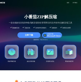 小番茄解压缩官网