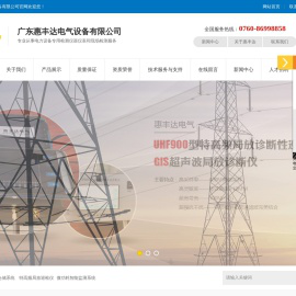 广东惠丰达电气设备有限公司