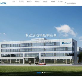 江苏汇联活动地板股份有限公司