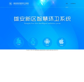 雄安新区智慧环卫系统