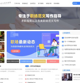 专注于职场范文写作指导