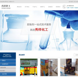 湖北秀祥化工有限公司