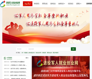 退役军人就业创业网