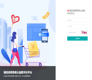 福田消费慈善公益数字化平台