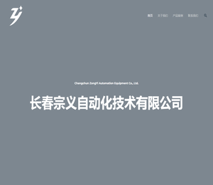 长春宗义自动化设备有限公司