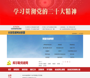 库尔勒市党建网