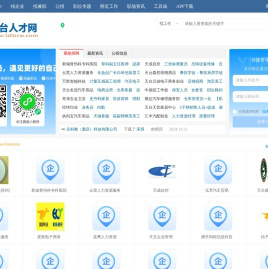 天台人才网