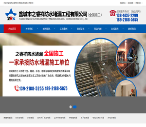 盐城市之睿祥防水堵漏工程有限公司