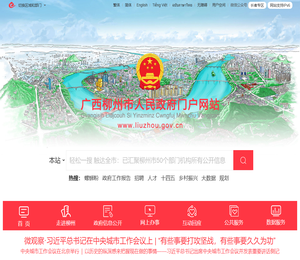 广西柳州市人民政府门户网站