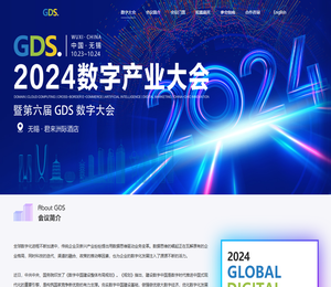 GDS数字产业大会