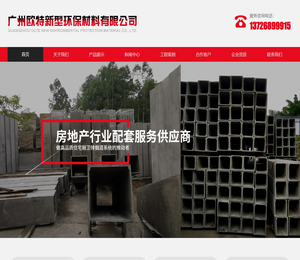 广州欧特新型环保材料有限公司