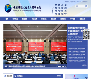 中国科学院信息工程研究所